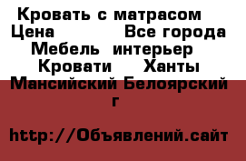 Кровать с матрасом  › Цена ­ 3 000 - Все города Мебель, интерьер » Кровати   . Ханты-Мансийский,Белоярский г.